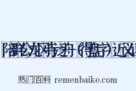 陪群公龙冈寺泛舟（得盘字）近义词是什么意思的图片